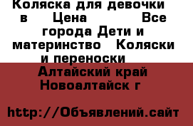 Коляска для девочки 2 в 1 › Цена ­ 3 000 - Все города Дети и материнство » Коляски и переноски   . Алтайский край,Новоалтайск г.